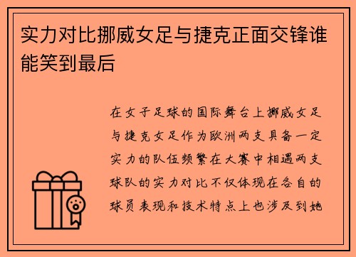 实力对比挪威女足与捷克正面交锋谁能笑到最后