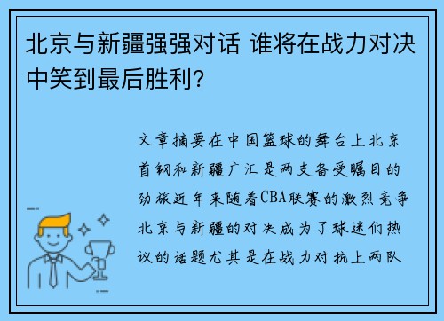 北京与新疆强强对话 谁将在战力对决中笑到最后胜利？