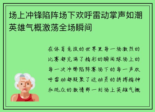 场上冲锋陷阵场下欢呼雷动掌声如潮英雄气概激荡全场瞬间