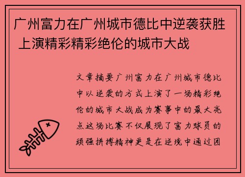 广州富力在广州城市德比中逆袭获胜 上演精彩精彩绝伦的城市大战