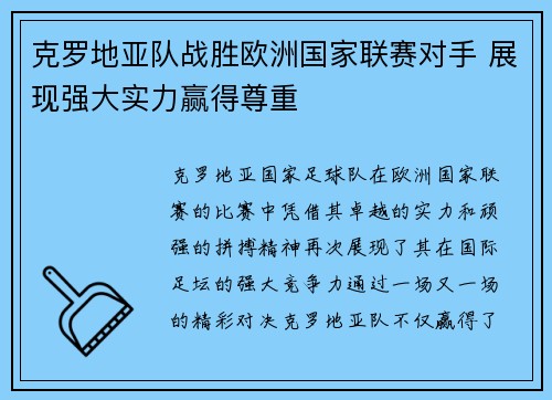 克罗地亚队战胜欧洲国家联赛对手 展现强大实力赢得尊重