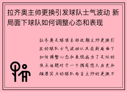 拉齐奥主帅更换引发球队士气波动 新局面下球队如何调整心态和表现