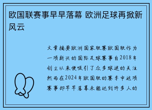 欧国联赛事早早落幕 欧洲足球再掀新风云