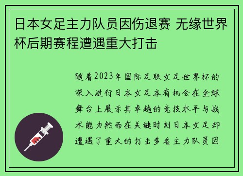 日本女足主力队员因伤退赛 无缘世界杯后期赛程遭遇重大打击