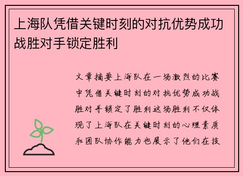 上海队凭借关键时刻的对抗优势成功战胜对手锁定胜利