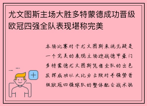 尤文图斯主场大胜多特蒙德成功晋级欧冠四强全队表现堪称完美