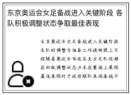 东京奥运会女足备战进入关键阶段 各队积极调整状态争取最佳表现