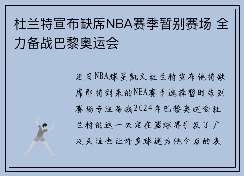 杜兰特宣布缺席NBA赛季暂别赛场 全力备战巴黎奥运会