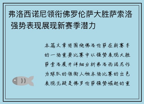 弗洛西诺尼领衔佛罗伦萨大胜萨索洛 强势表现展现新赛季潜力