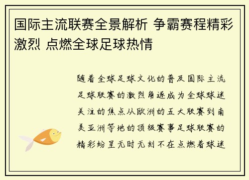 国际主流联赛全景解析 争霸赛程精彩激烈 点燃全球足球热情