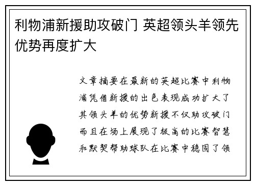 利物浦新援助攻破门 英超领头羊领先优势再度扩大