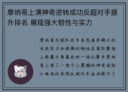 摩纳哥上演神奇逆转成功反超对手提升排名 展现强大韧性与实力