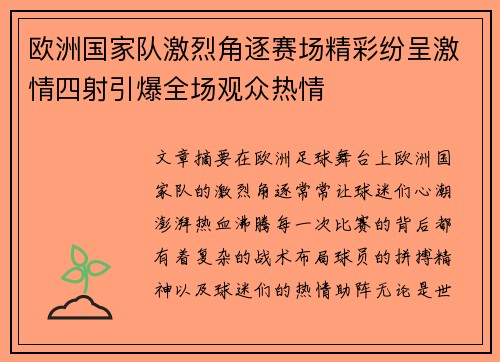 欧洲国家队激烈角逐赛场精彩纷呈激情四射引爆全场观众热情