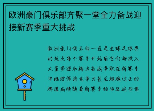 欧洲豪门俱乐部齐聚一堂全力备战迎接新赛季重大挑战