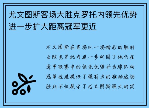 尤文图斯客场大胜克罗托内领先优势进一步扩大距离冠军更近