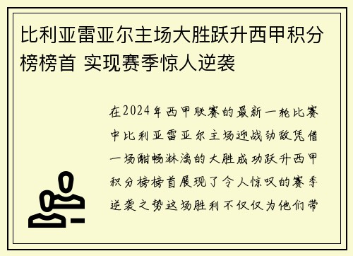 比利亚雷亚尔主场大胜跃升西甲积分榜榜首 实现赛季惊人逆袭