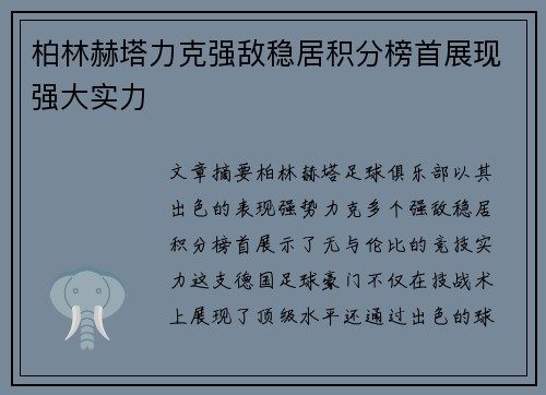 柏林赫塔力克强敌稳居积分榜首展现强大实力