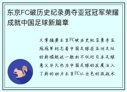 东京FC破历史纪录勇夺亚冠冠军荣耀成就中国足球新篇章