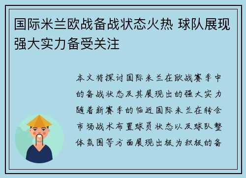 国际米兰欧战备战状态火热 球队展现强大实力备受关注
