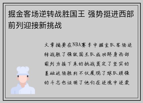 掘金客场逆转战胜国王 强势挺进西部前列迎接新挑战