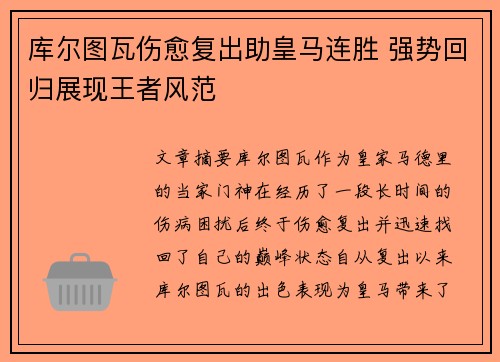 库尔图瓦伤愈复出助皇马连胜 强势回归展现王者风范