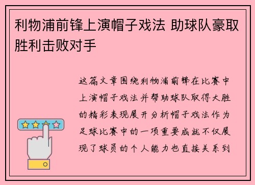 利物浦前锋上演帽子戏法 助球队豪取胜利击败对手