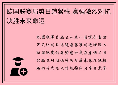 欧国联赛局势日趋紧张 豪强激烈对抗决胜未来命运