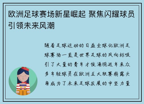 欧洲足球赛场新星崛起 聚焦闪耀球员引领未来风潮