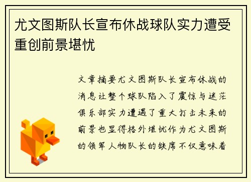 尤文图斯队长宣布休战球队实力遭受重创前景堪忧
