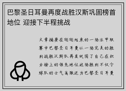 巴黎圣日耳曼再度战胜汉斯巩固榜首地位 迎接下半程挑战