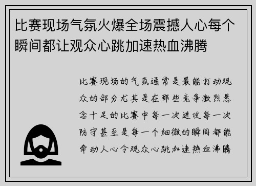 比赛现场气氛火爆全场震撼人心每个瞬间都让观众心跳加速热血沸腾