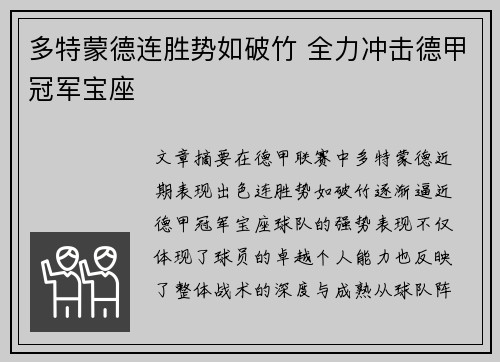 多特蒙德连胜势如破竹 全力冲击德甲冠军宝座