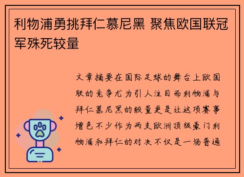 利物浦勇挑拜仁慕尼黑 聚焦欧国联冠军殊死较量