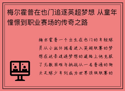 梅尔霍普在也门追逐英超梦想 从童年憧憬到职业赛场的传奇之路