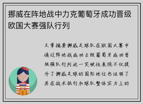 挪威在阵地战中力克葡萄牙成功晋级欧国大赛强队行列