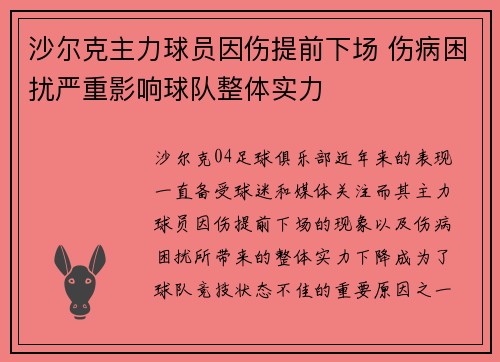 沙尔克主力球员因伤提前下场 伤病困扰严重影响球队整体实力