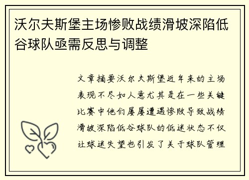 沃尔夫斯堡主场惨败战绩滑坡深陷低谷球队亟需反思与调整