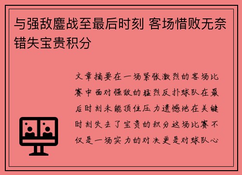 与强敌鏖战至最后时刻 客场惜败无奈错失宝贵积分