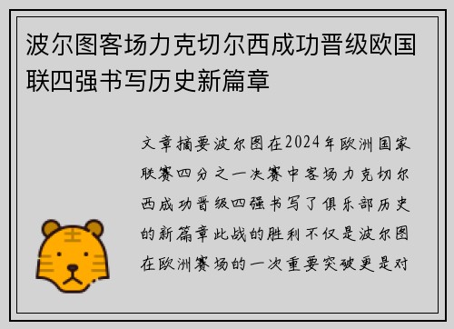 波尔图客场力克切尔西成功晋级欧国联四强书写历史新篇章