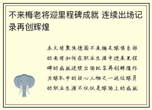 不来梅老将迎里程碑成就 连续出场记录再创辉煌