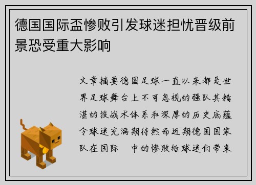 德国国际盃惨败引发球迷担忧晋级前景恐受重大影响