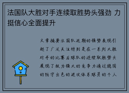 法国队大胜对手连续取胜势头强劲 力挺信心全面提升