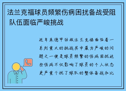 法兰克福球员频繁伤病困扰备战受阻 队伍面临严峻挑战