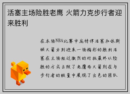 活塞主场险胜老鹰 火箭力克步行者迎来胜利