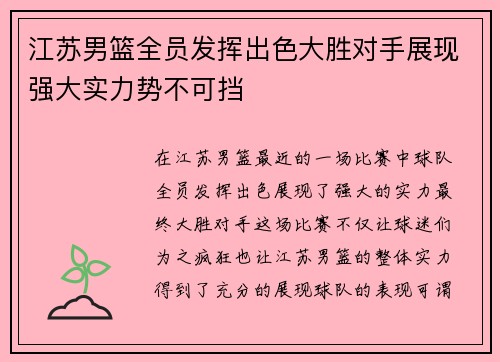 江苏男篮全员发挥出色大胜对手展现强大实力势不可挡