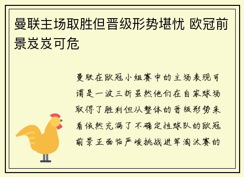 曼联主场取胜但晋级形势堪忧 欧冠前景岌岌可危
