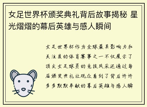 女足世界杯颁奖典礼背后故事揭秘 星光熠熠的幕后英雄与感人瞬间