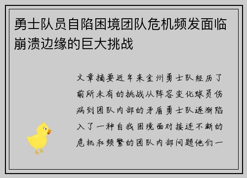 勇士队员自陷困境团队危机频发面临崩溃边缘的巨大挑战