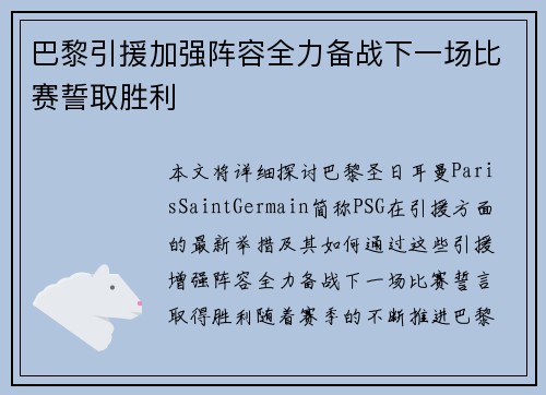 巴黎引援加强阵容全力备战下一场比赛誓取胜利
