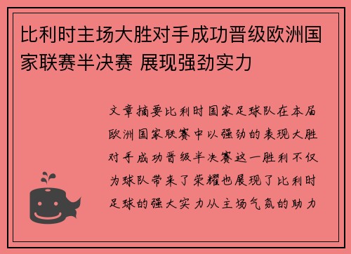 比利时主场大胜对手成功晋级欧洲国家联赛半决赛 展现强劲实力